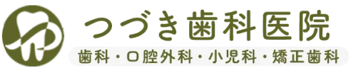 つづき歯科医院｜歯科・口腔外科・小児科・矯正歯科