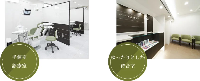 半個室診療室｜ゆったりとした待合室